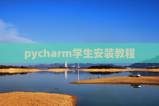 pycharm学生安装教程